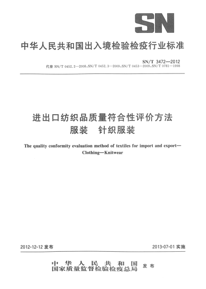 SN/T 3472-2012进出口纺织品质量符合性评价方法 服装 针织服装