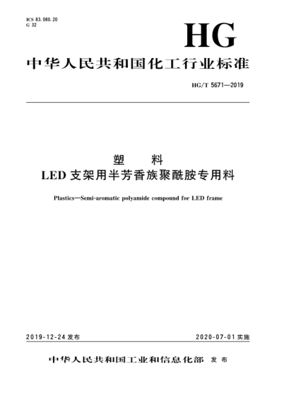 HG/T 5671-2019塑料  LED支架用半芳香族聚酰胺专用料