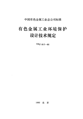 YSJ 017-1992有色金属工业环境保护设计技术规定