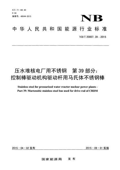 NB/T 20007.39-2015压水堆核电厂用不锈钢第39部分:控制棒驱动机构驱动杆用马氏体不锈钢棒