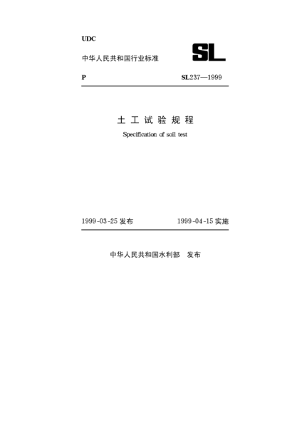 SL/T 237-1999土工试验规程