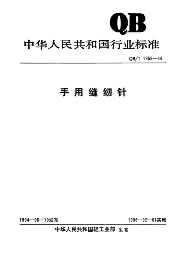 QB/T 1959-1994手用缝纫针