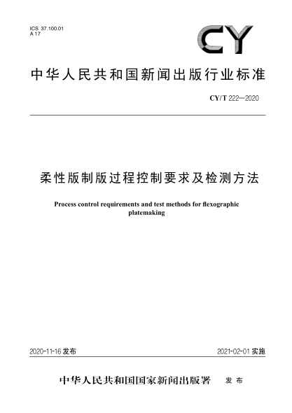 CY/T 222-2020柔性版制版过程控制要求及检测方法