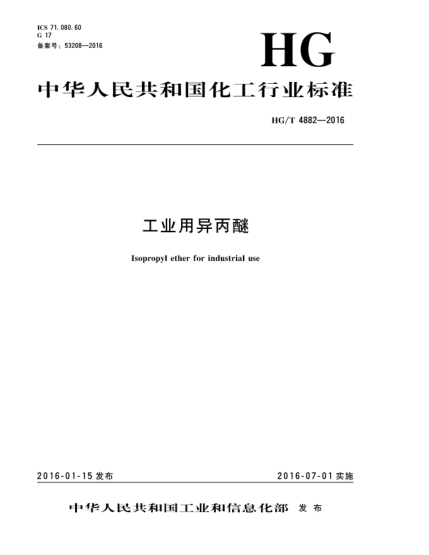 HG/T 4882-2016工业用异丙醚