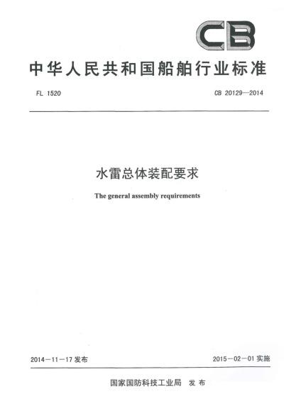 CB 20129-2014水雷总体装配要求