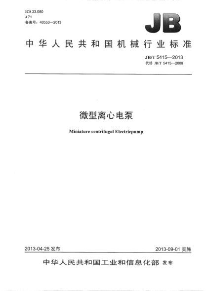 JB/T 5415-2013微型离心电泵