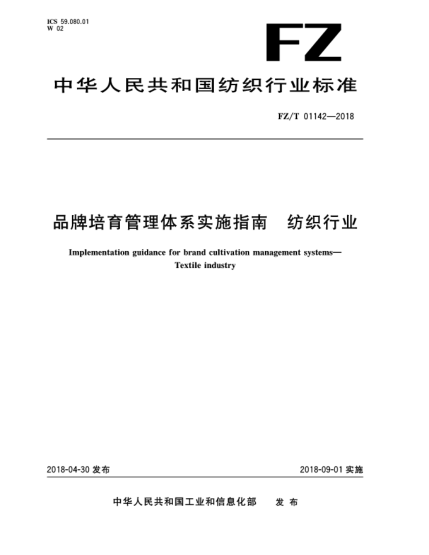 FZ/T 01142-2018品牌培育管理体系实施指南  纺织行业