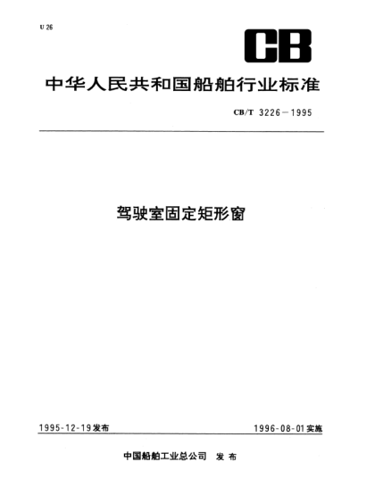 CB/T 3226-1995驾驶室固定矩形窗