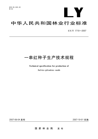 LY/T 1710-2007一串红种子生产技术规程