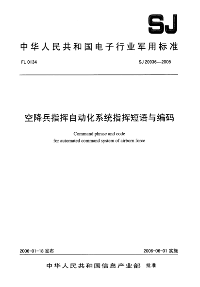 SJ 20936-2005空降兵指挥自动化系统指挥短语与编码