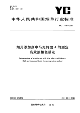 YC/T 406-2011烟用添加剂中马兜铃酸A的测定.高效液相色谱法