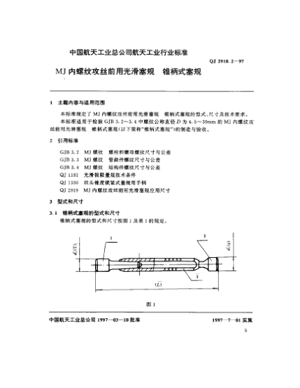 QJ 2918.2-1997MJ内螺纹攻丝前用光滑塞规 锥柄式塞规