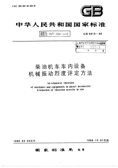 TB/T 3164-2007柴油机车车内设备.机械振动烈度评定方法