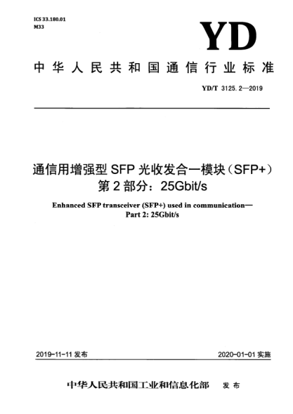 YD/T 3125.2-2019通信用增强型SFP光收发合一模块(SFP+)  第2部分:25Gbit/s