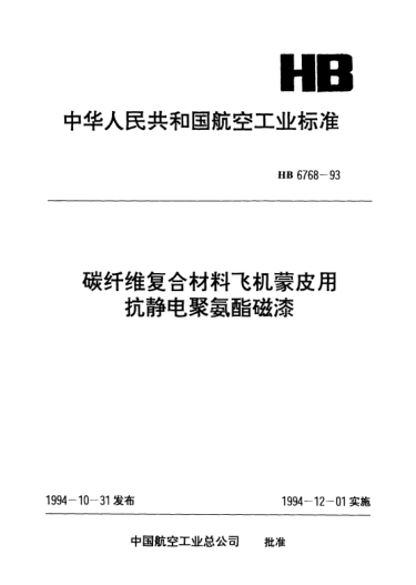 HB 6768-1993碳纤维复合材料飞机蒙皮用抗静电聚氨酯磁漆