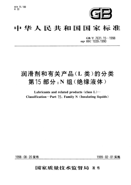 GB/T 7631.15-1998润滑剂和有关产品(L类)的分类.第15部分:N组(绝缘液体)Lubricants and related products (class L)-Classification- Part 15: Family N (insulating liquids)
