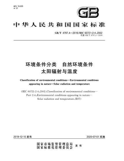 GB/T 4797.4-2019环境条件分类  自然环境条件  太阳辐射与温度