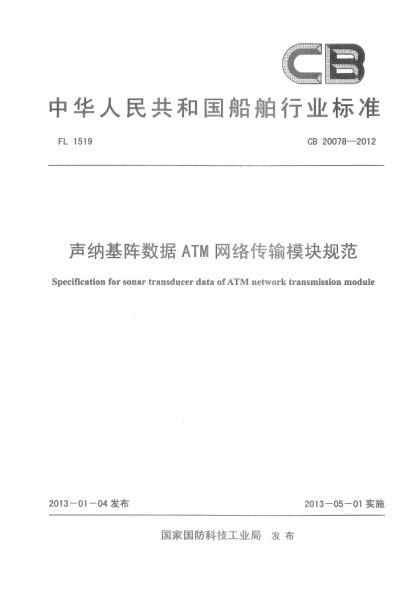 CB 20078-2012声纳基阵数据ATM网络传输模块规范