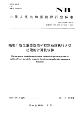 NB/T 20054-2011核电厂安全重要仪表和控制系统执行A类功能的计算机软件