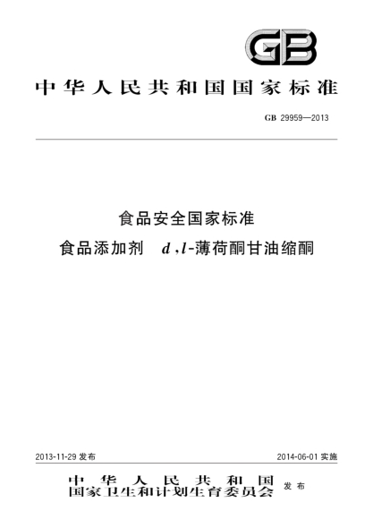 GB 29959-2013食品安全国家raybet雷电竞电竞app下载地址  食品添加剂  d,l-薄荷酮甘油缩酮