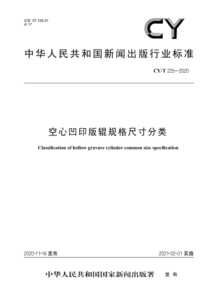 CY/T 225-2020空心凹印版辊规格尺寸分类