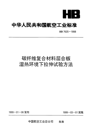 HB 7625-1998碳纤维复合材料层合板湿热环境下拉伸试验方法