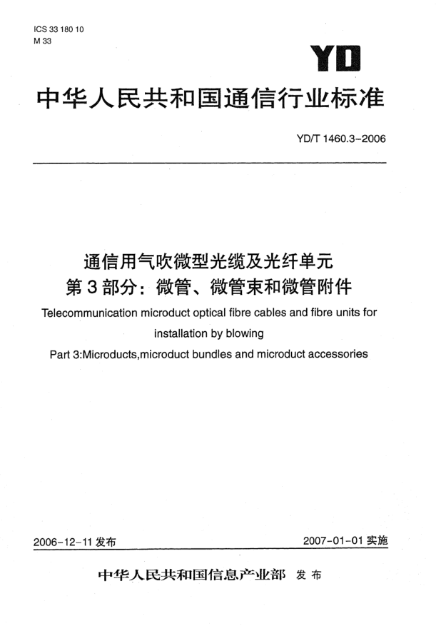 YD/T 1460.3-2006通信用气吹微型光缆及光纤单元.第3部分:微管、微管束和微管附件
