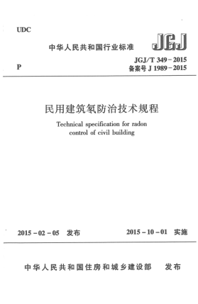 JGJ/T 349-2015民用建筑氡防治技术规程