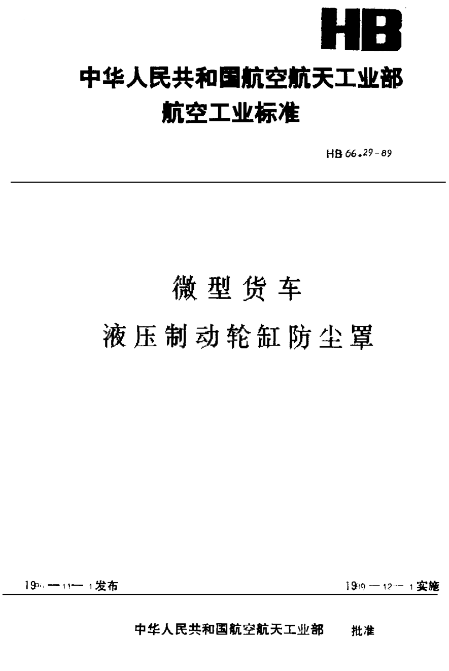 HBm 66.29-1989微型货车 液压制动轮缸防尘罩