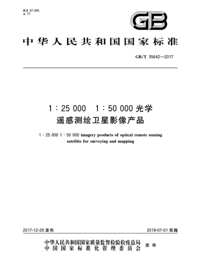 GB/T 35642-20171:25 000 1:50 000光学遥感测绘卫星影像产品