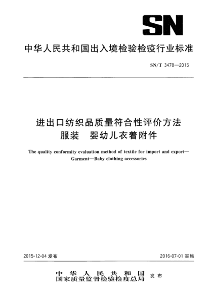 SN/T 3478-2015进出口纺织品质量符合性评价方法  服装  婴幼儿衣着附件