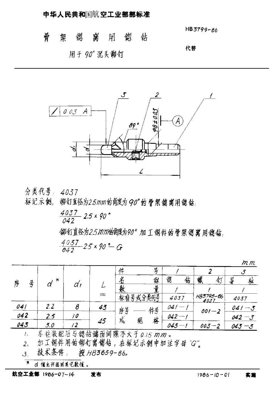 HB 3799-1986骨架锪窝用锪钻 用于９０°沉头铆钉