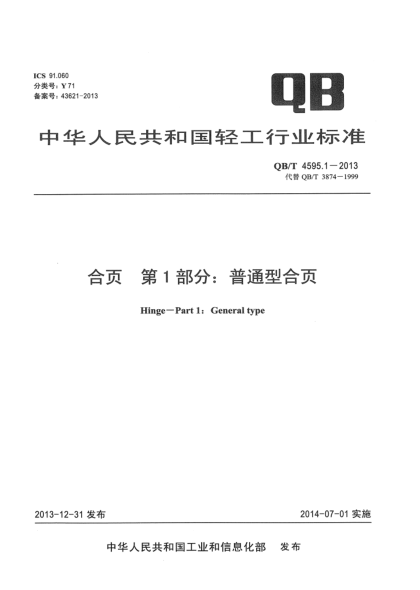 QB/T 4595.1-2013合页  第1部分:普通型合页