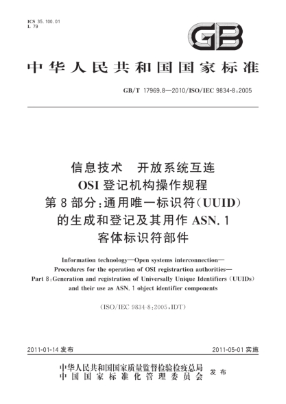 GB/T 17969.8-2010信息技术 开放系统互连 OSI登记机构操作规程 第8部分：通用唯一标识符（UUID）的生成和登记及其用作ASN.1客体标识符部件