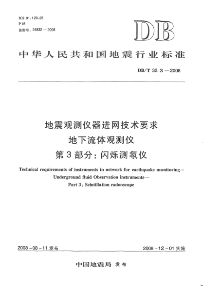 DB/T 32.3-2008地震观测仪器进网技术要求 地下流体观测仪 第3部分：闪烁测氡仪