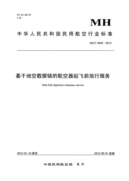 MH/T 4035-2012基于地空数据链的航空器起飞前放行服务