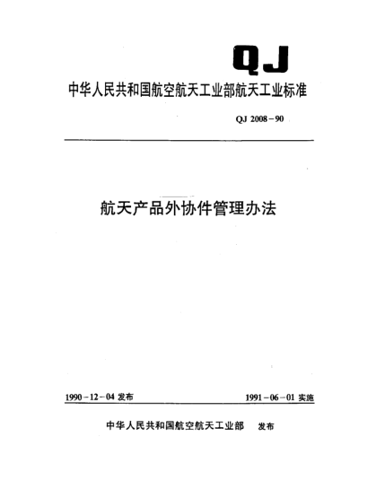 QJ 2008-1990航天产品外协件管理办法