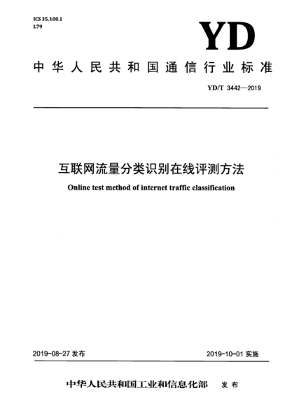 YD/T 3442-2019互联网流量分类识别在线评测方法