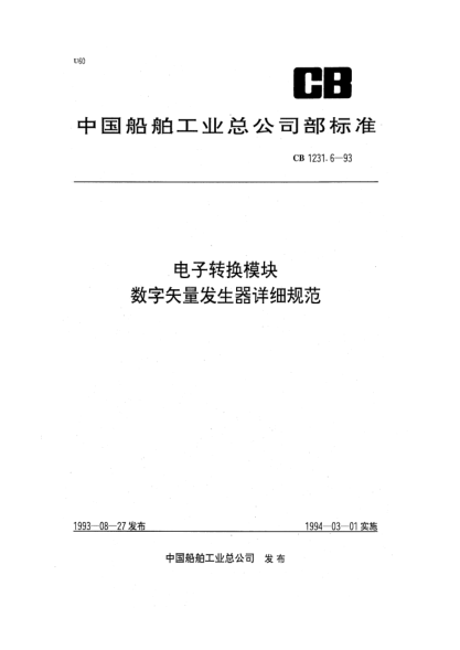 CB 1231.6-1993电子转换模块.数字矢量发生器详细规范