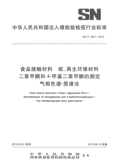 SN/T 3551-2013食品接触材料 纸、再生纤维材料二苯甲酮和4-甲基二苯甲酮的测定 气相色谱-质谱法