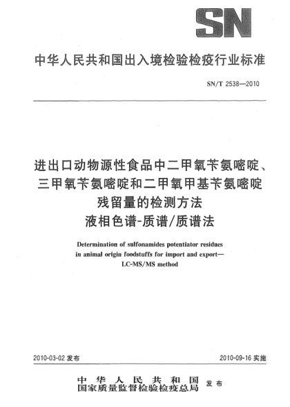SN/T 2538-2010进出口动物源性食品中二甲氧苄氨嘧啶、三甲氧苄氨嘧啶和二甲氧甲基苄胺嘧啶残留量的检测方法  液相色谱-质谱/质谱法