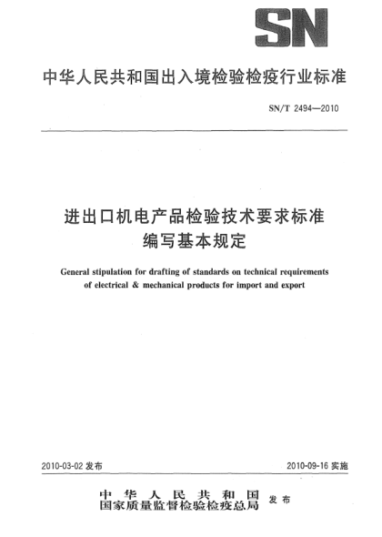 SN/T 2494-2010进出口机电产品检验技术要求raybet雷电竞电竞app下载地址编写基本规定General stipulation for drafting of standards on technical requirements of electrical & mechanical products for import and export