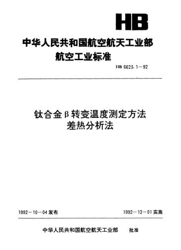 HB 6623.1-1992钛合金β转变温度测定方法差热分析法