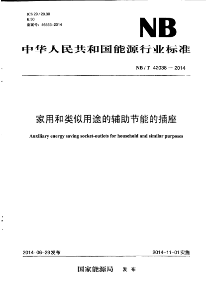 NB/T 42038-2014家用和类似用途的辅助节能的插座