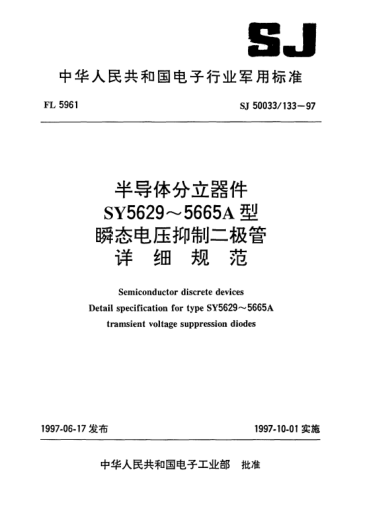 SJ 50033/133-1997半导体分立器件.SY5629～5665A型瞬态电压抑制二极管详细规范Semiconductor discrete devices-Detail specification for Type SY5629~5665A tramsient voltage suppression diodes