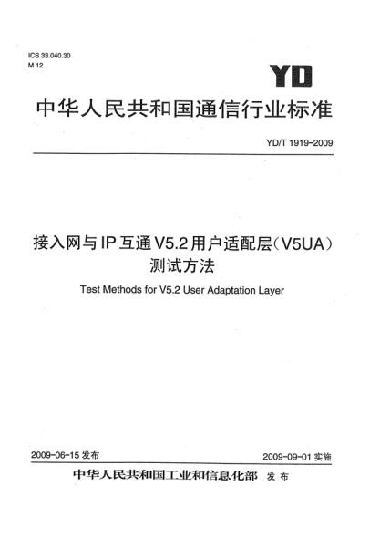 YD/T 1919-2009接入网与IP互通V5.2用户适配层(V5UA)测试方法Test Methods for V5.2 User Adaptation Layer
