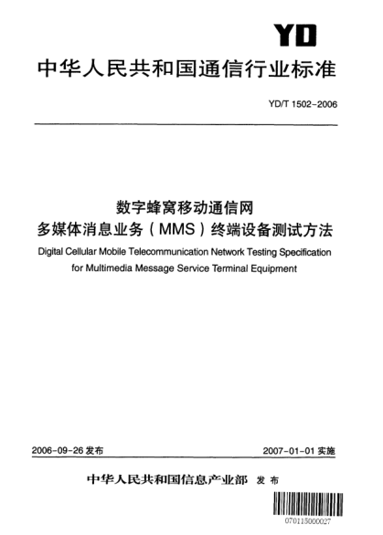 YD/T 1502-2006数字蜂窝移动通信网.多媒体消息业务(MMS)终端设备测试方法