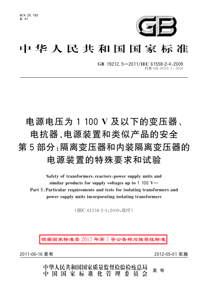 GB/T 19212.5-2011电源电压为1 100V及以下的变压器、电抗器、电源装置和类似产品的安全 第5部分：隔离变压器和内装隔离变压器的电源装置的特殊要求和试验