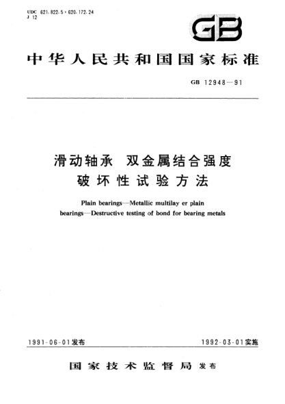 GB/T 12948-1991滑动轴承  双金属结合强度破坏性试验方法