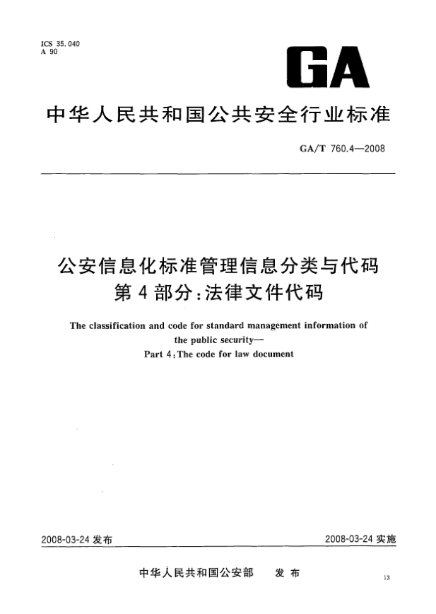 GA/T 760.4-2008公安信息化raybet雷电竞电竞app下载地址管理信息分类与代码.第4部分:法律文件代码